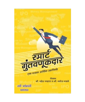 स्मार्ट गुंतवणूकदार