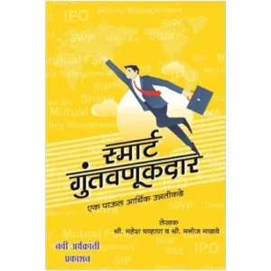 स्मार्ट गुंतवणूकदार